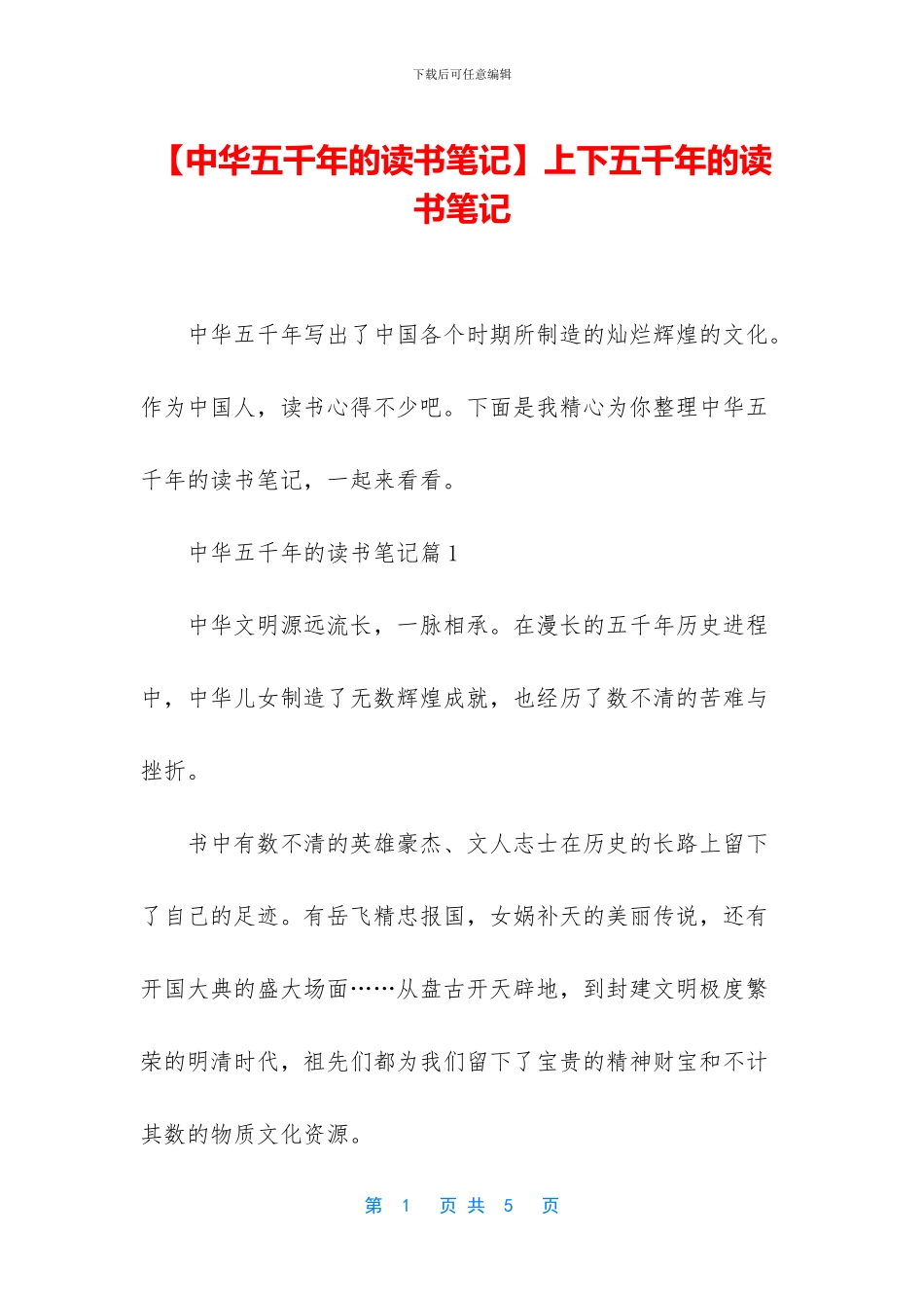 上下五千年的读书笔记_第1页