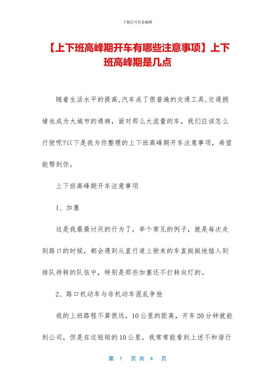 上下班高峰期是几点_第1页