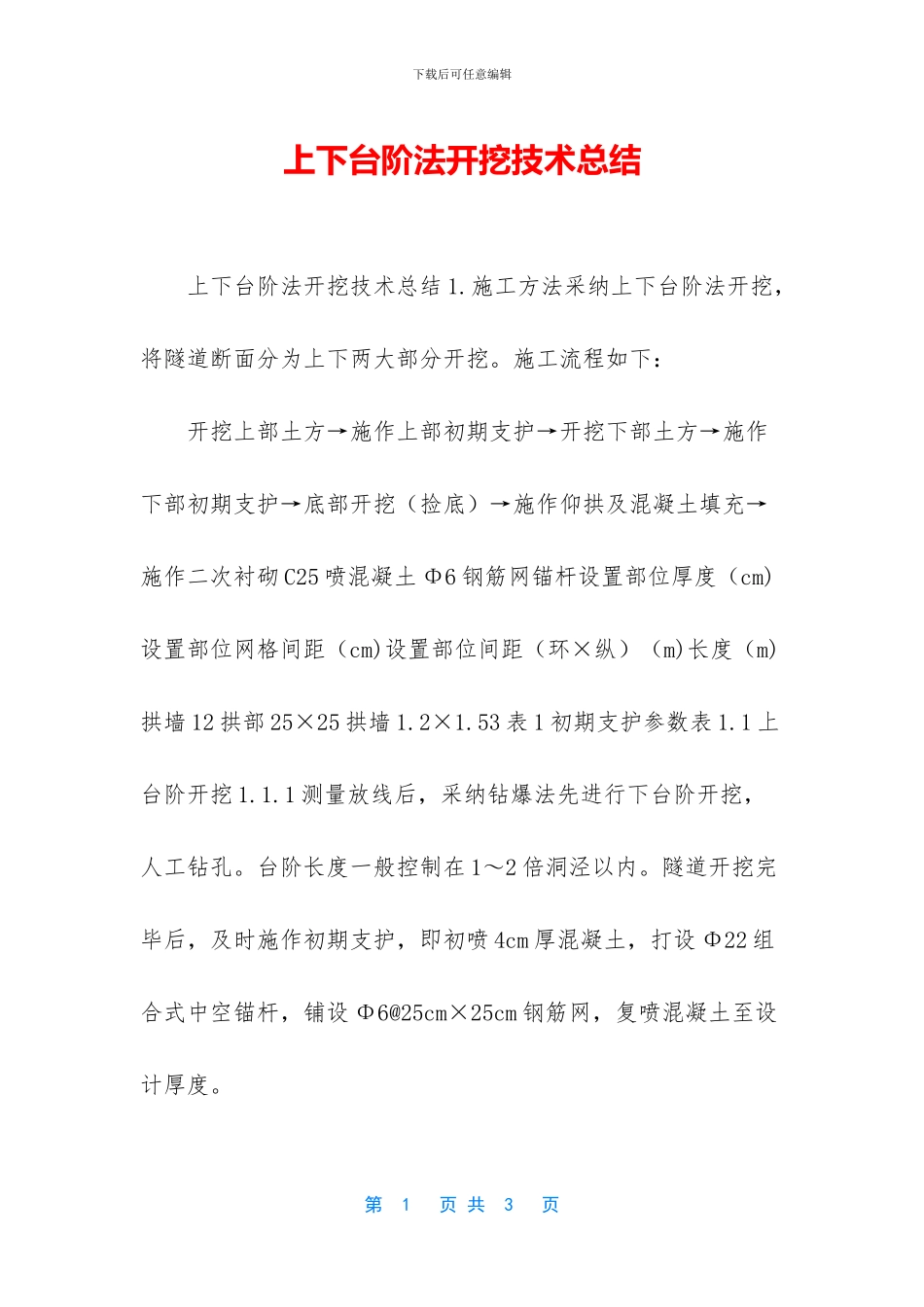 上下台阶法开挖技术总结_第1页