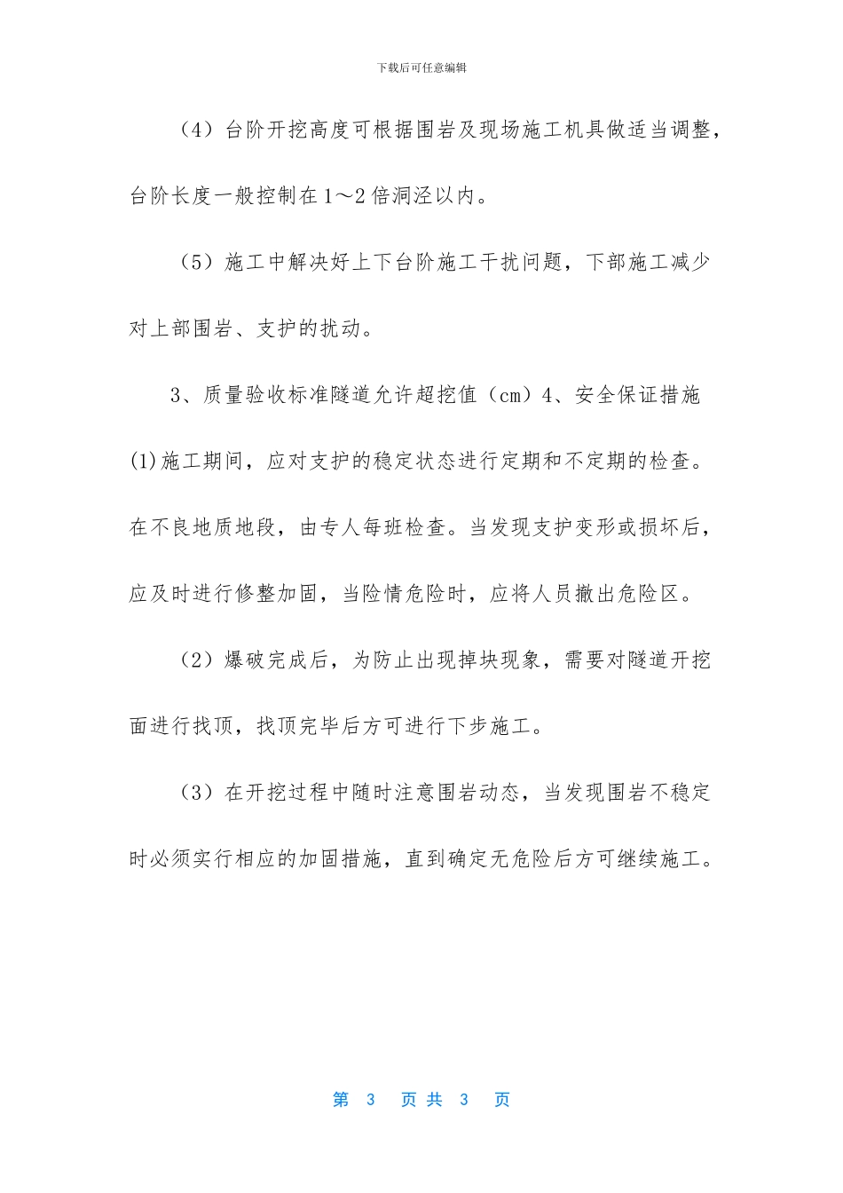 上下台阶法开挖技术总结_第3页