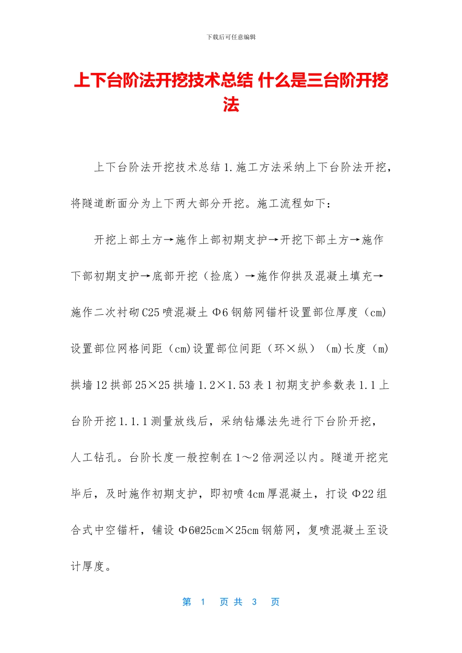 上下台阶法开挖技术总结-什么是三台阶开挖法_第1页