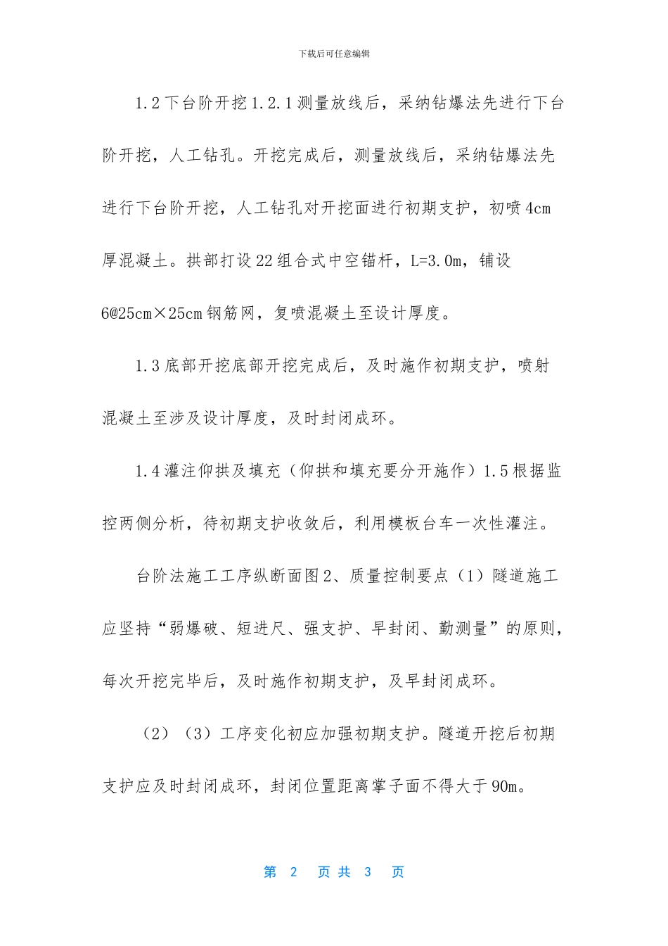 上下台阶法开挖技术总结-什么是三台阶开挖法_第2页