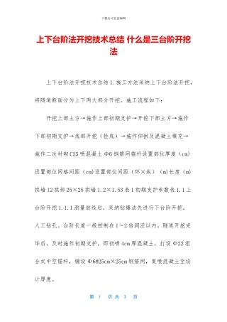 上下台阶法开挖技术总结-什么是三台阶开挖法