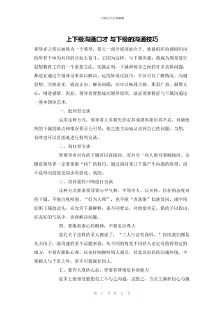 上下级沟通口才