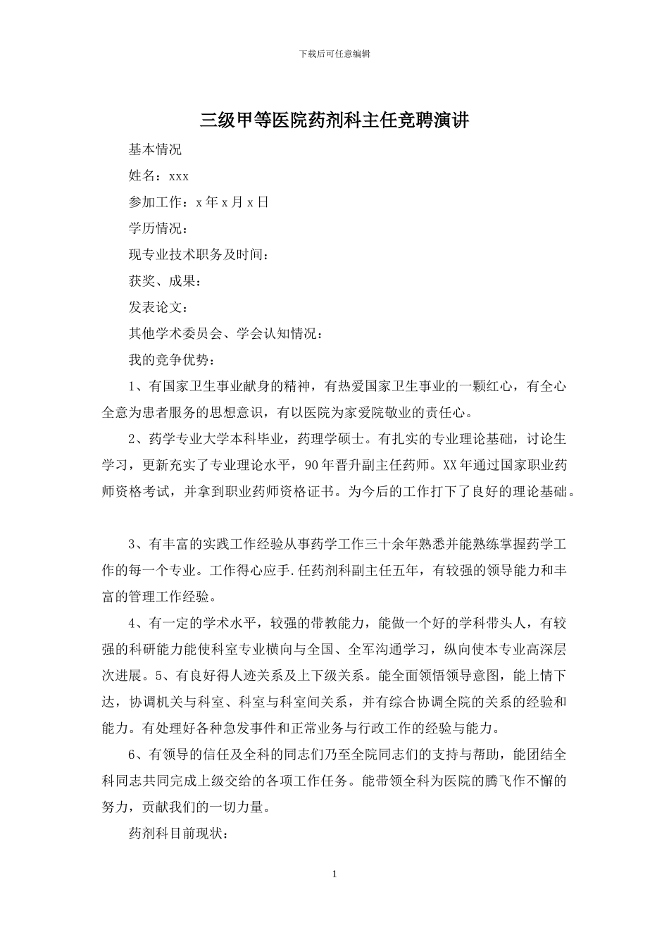 三级甲等医院药剂科主任竞聘演讲_第1页