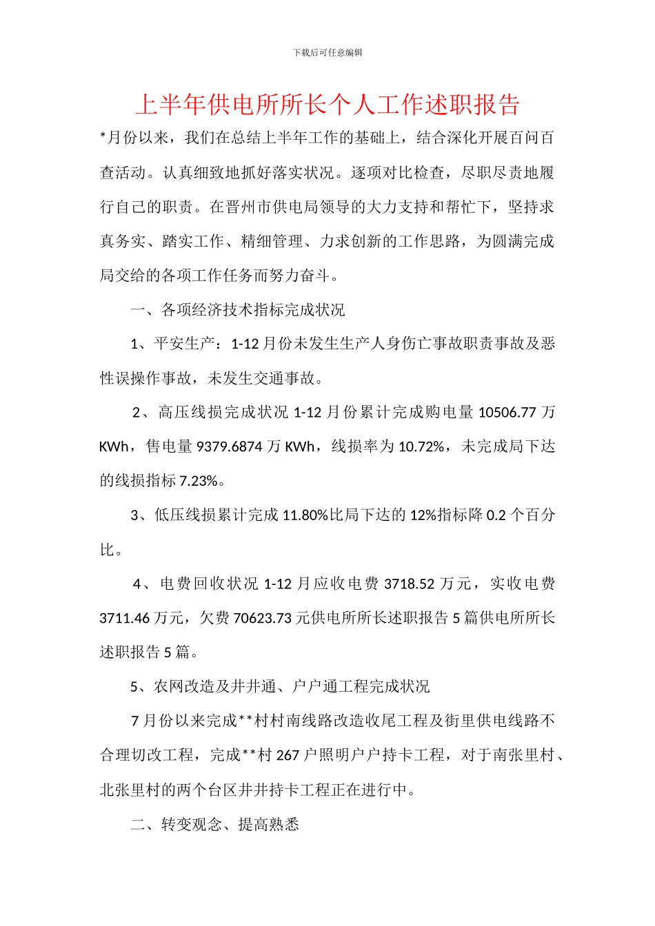 上半年供电所所长个人工作述职报告_第1页