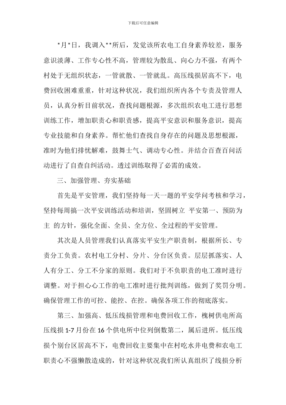 上半年供电所所长个人工作述职报告_第2页