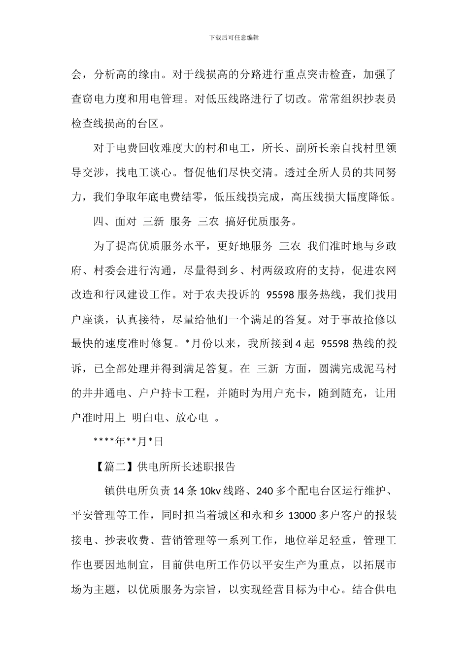 上半年供电所所长个人工作述职报告_第3页