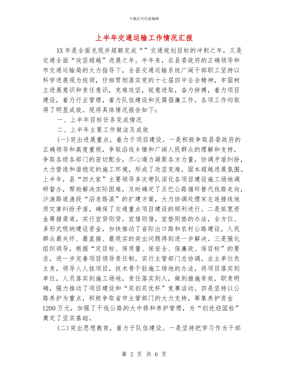 上半年交通运输工作情况汇报_第2页