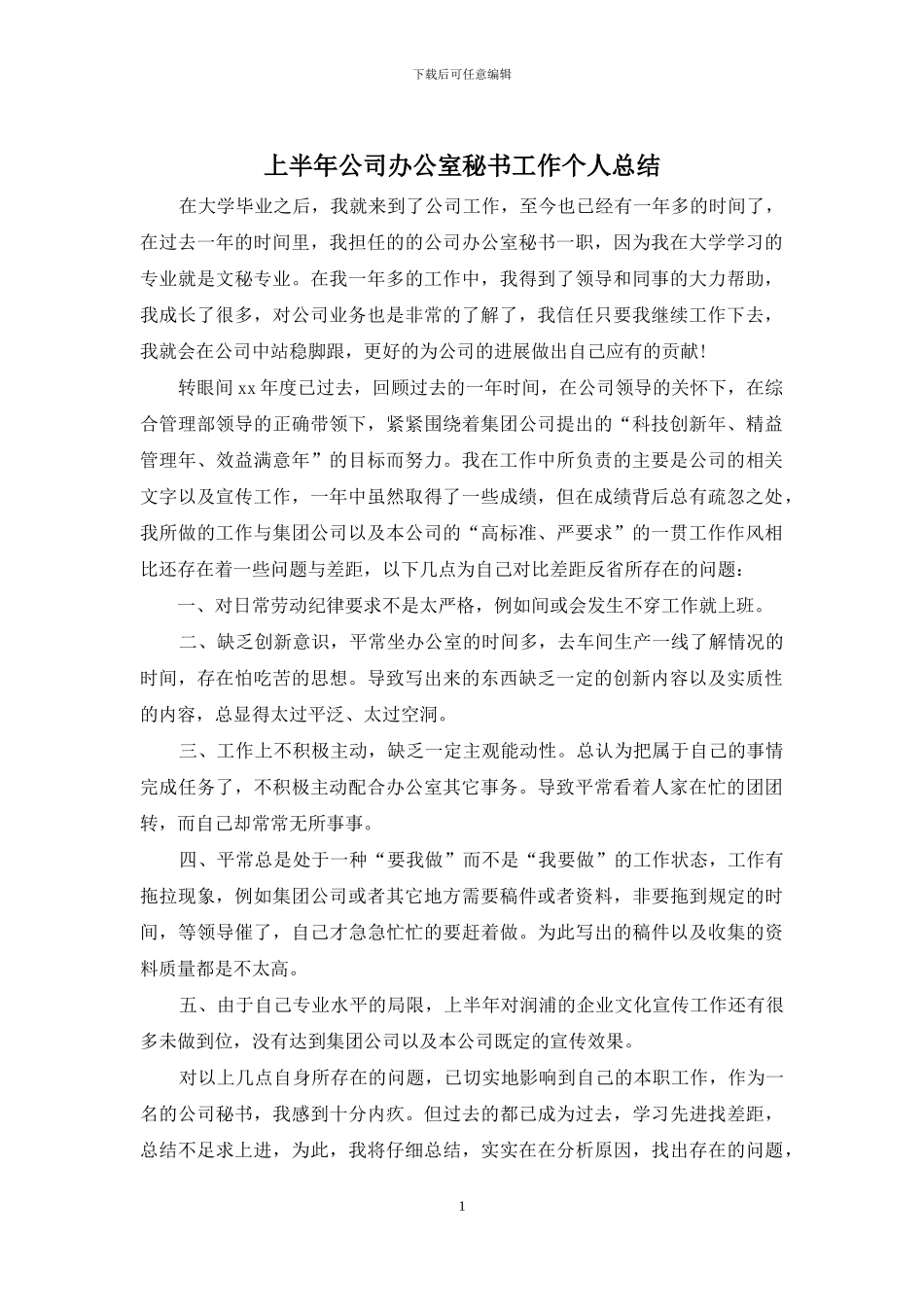 上半年公司办公室秘书工作个人总结_第1页
