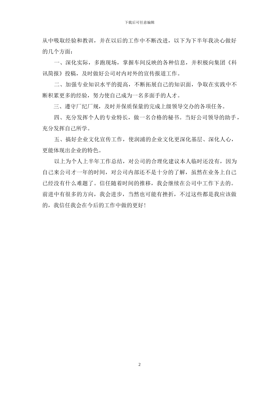 上半年公司办公室秘书工作个人总结_第2页
