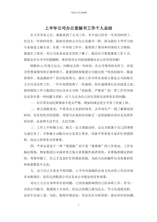 上半年公司办公室秘书工作个人总结