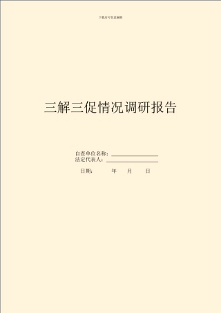 三解三促情况调研报告