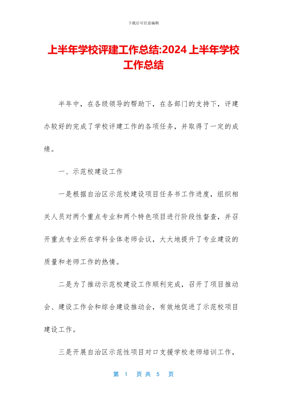上半年学校评建工作总结_第1页