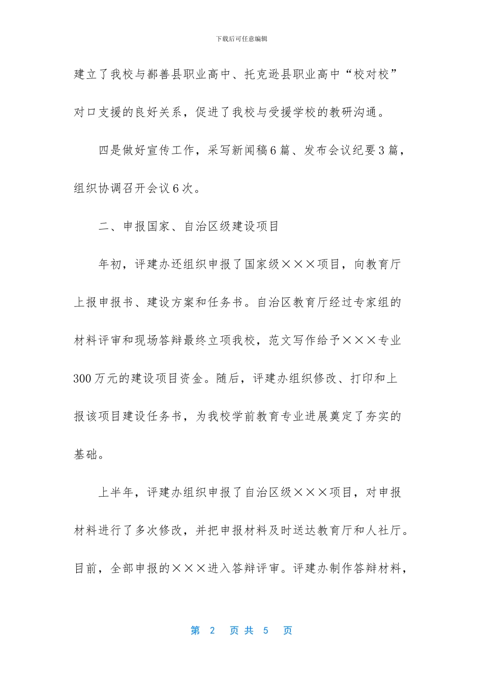 上半年学校评建工作总结_第2页