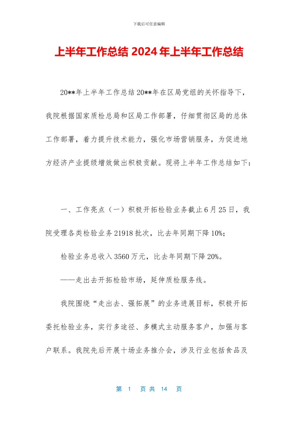 上半年工作总结-2024年上半年工作总结_第1页