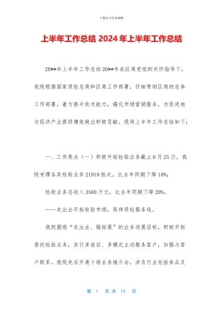 上半年工作总结-2024年上半年工作总结