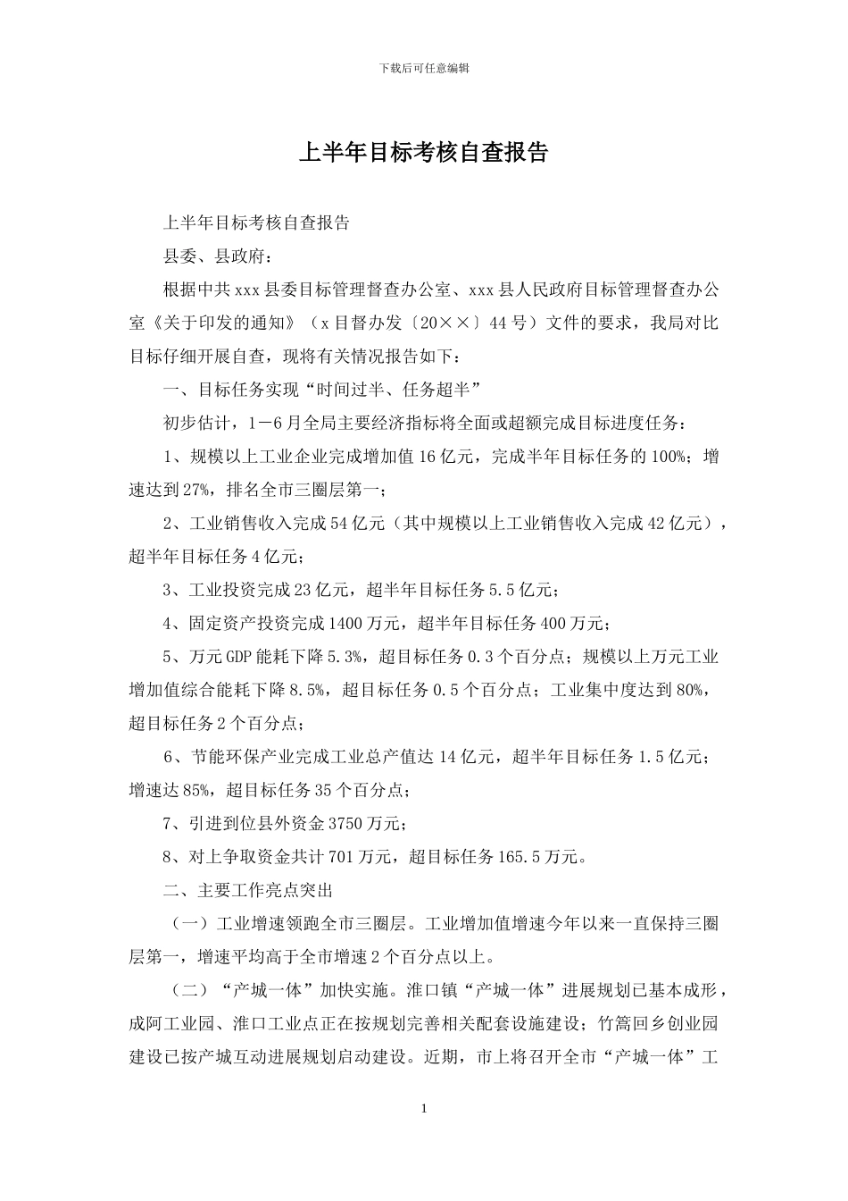 上半年目标考核自查报告_第1页