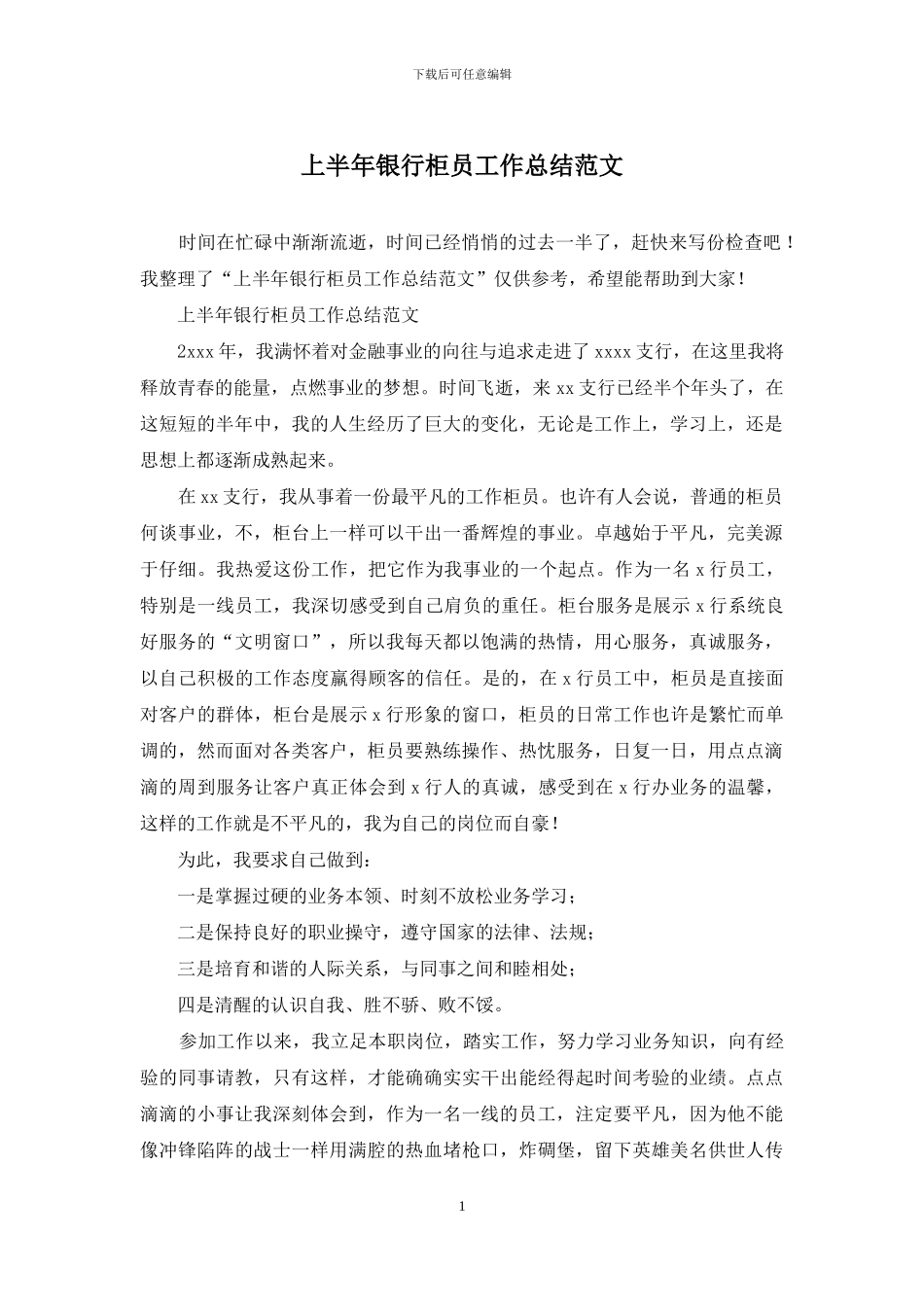 上半年银行柜员工作总结范文_第1页