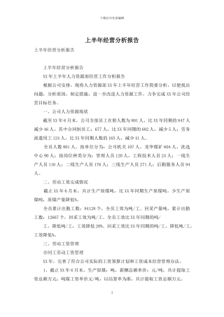 上半年经营分析报告
