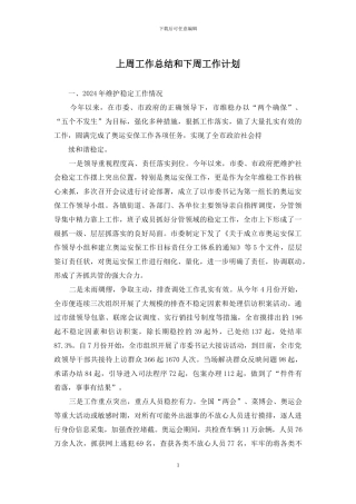 上周工作总结和下周工作计划