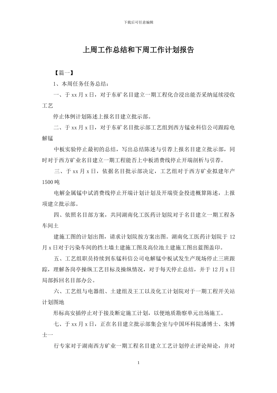 上周工作总结和下周工作计划报告_第1页