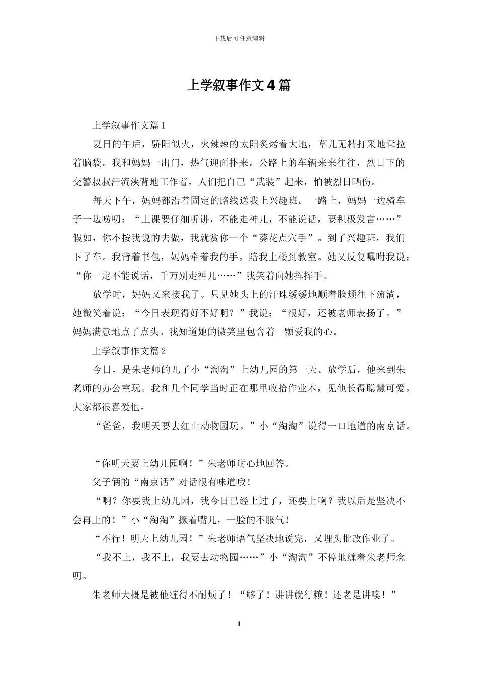 上学叙事作文4篇_第1页