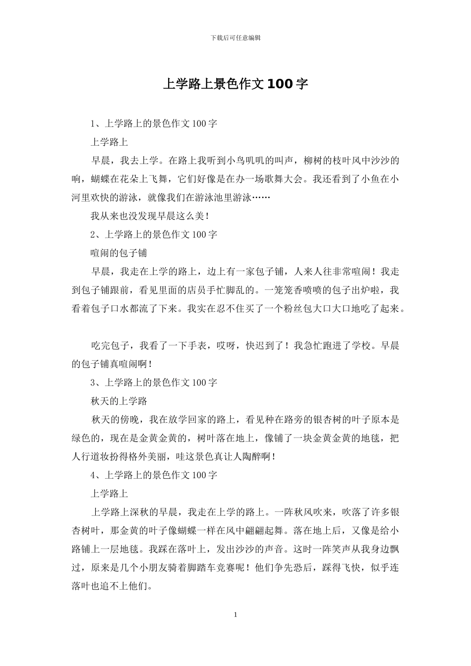 上学路上景色作文100字_第1页