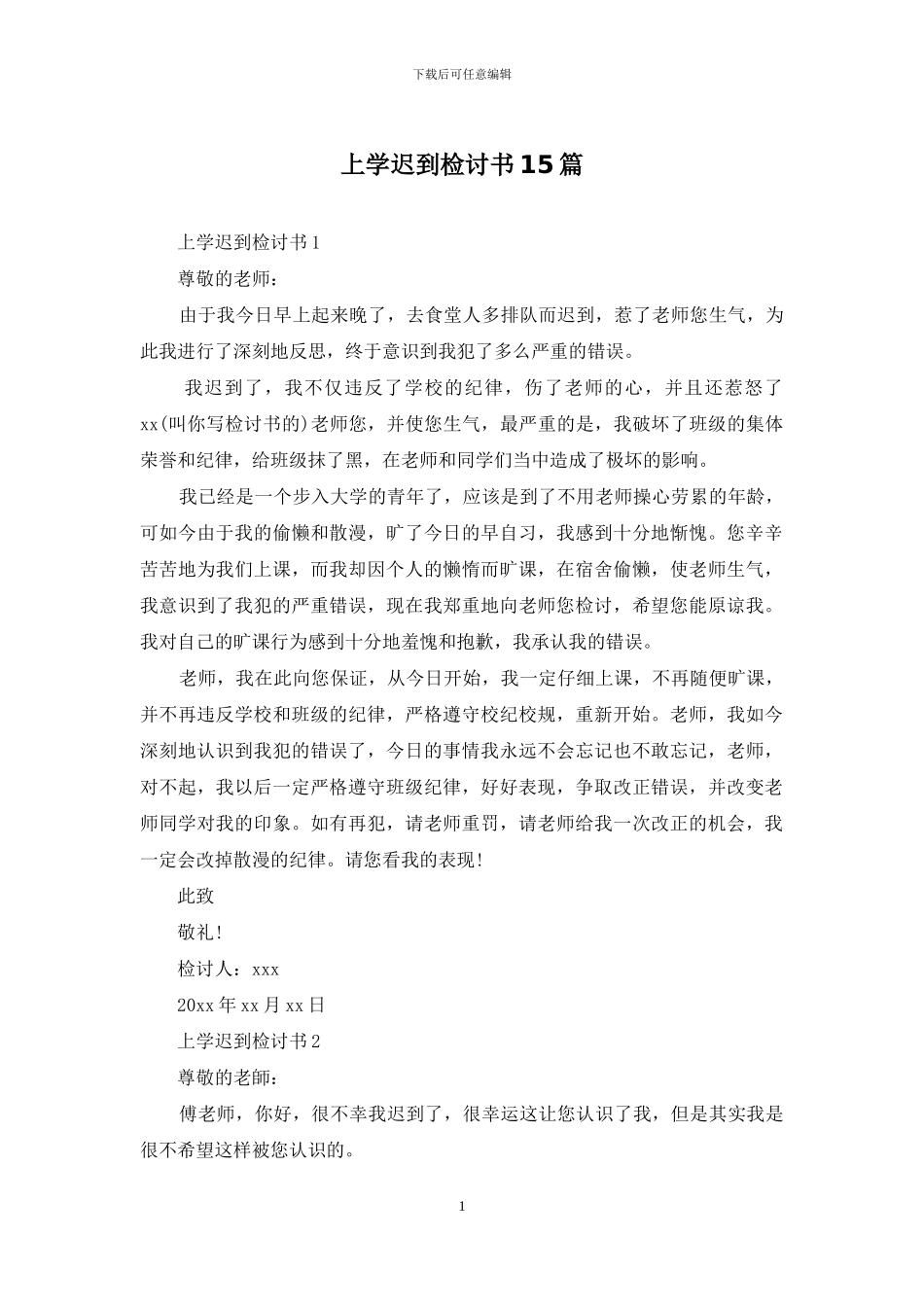 上学迟到检讨书15篇_第1页