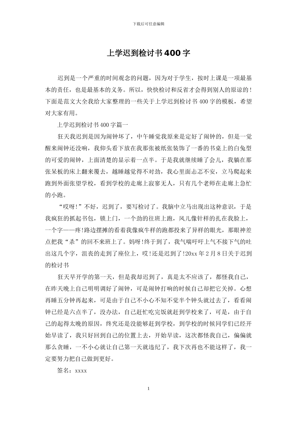 上学迟到检讨书400字_第1页