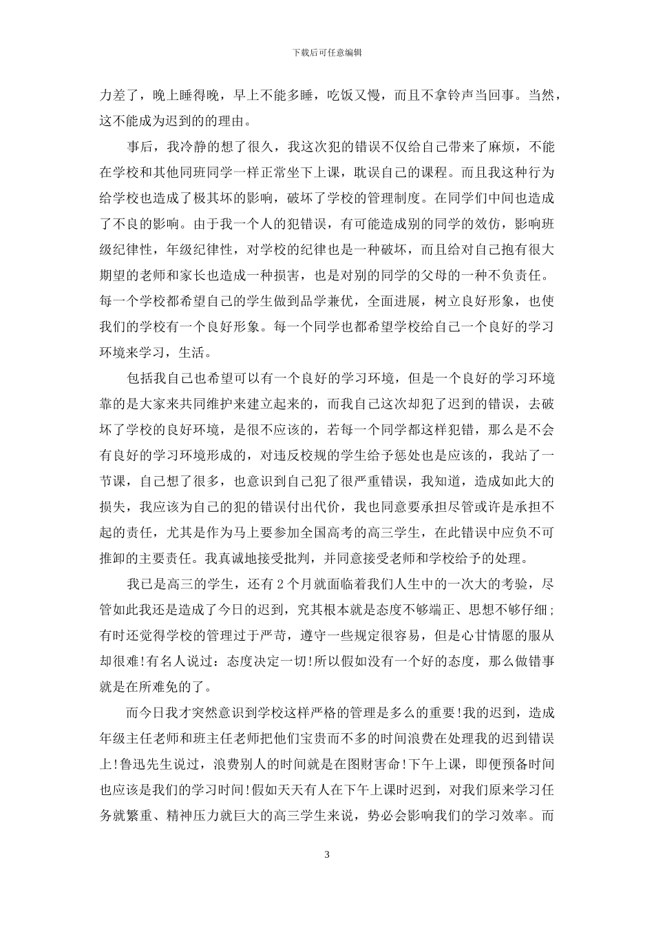 上学迟到检讨书400字_第3页