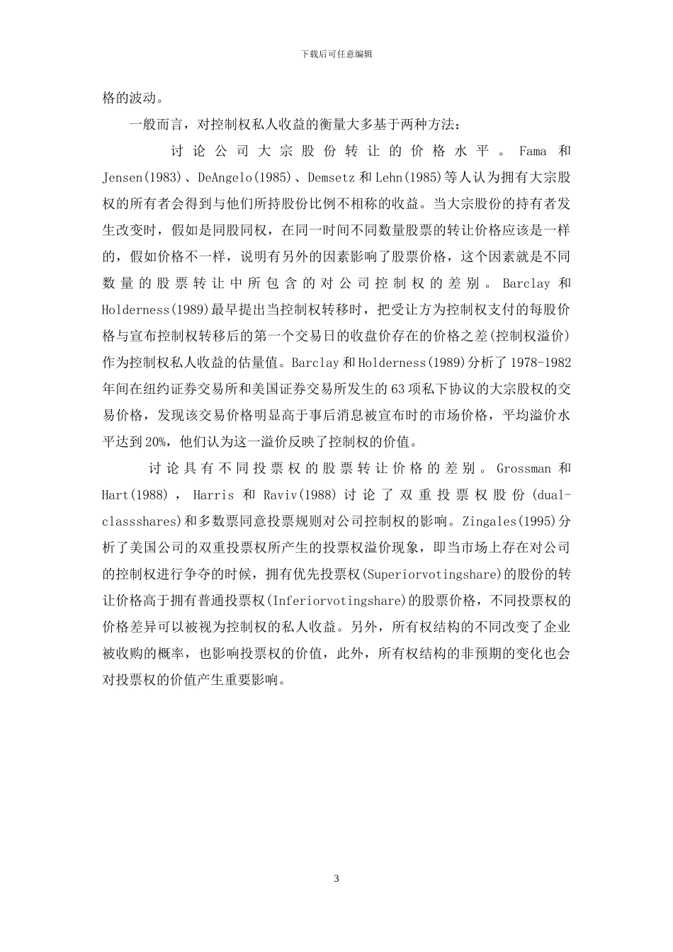 上市公司控制权私人收益的规范及制约_第3页