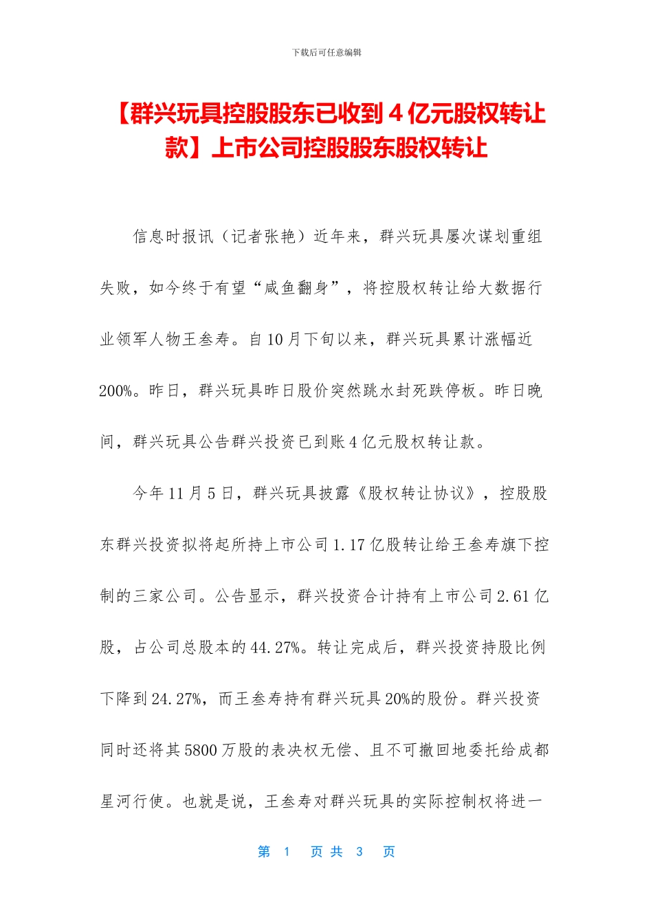 上市公司控股股东股权转让_第1页
