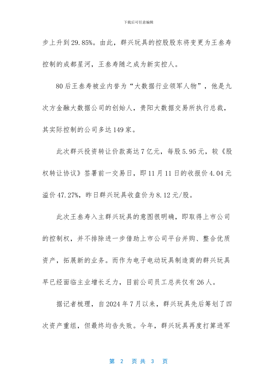 上市公司控股股东股权转让_第2页