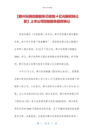上市公司控股股东股权转让