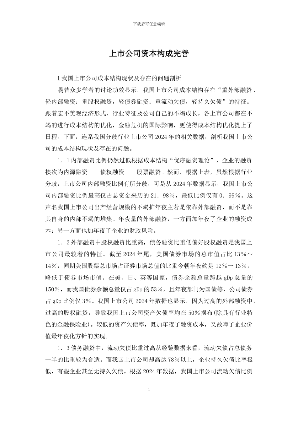 上市公司资本构成完善_第1页
