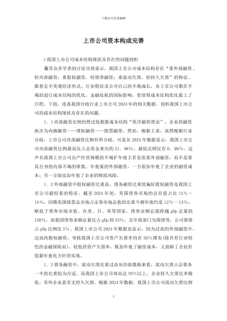 上市公司资本构成完善