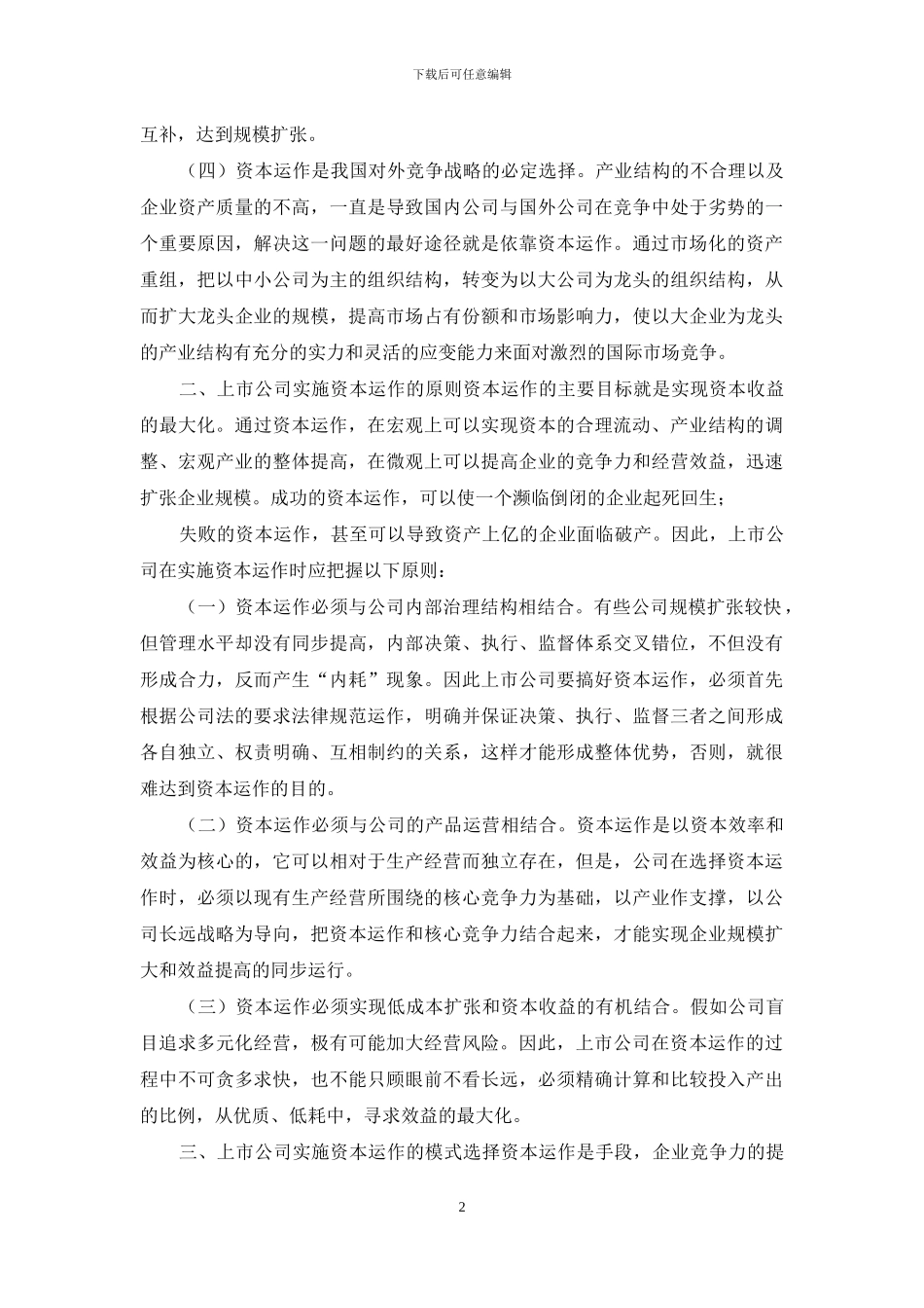 上市公司资本运作浅析_第2页