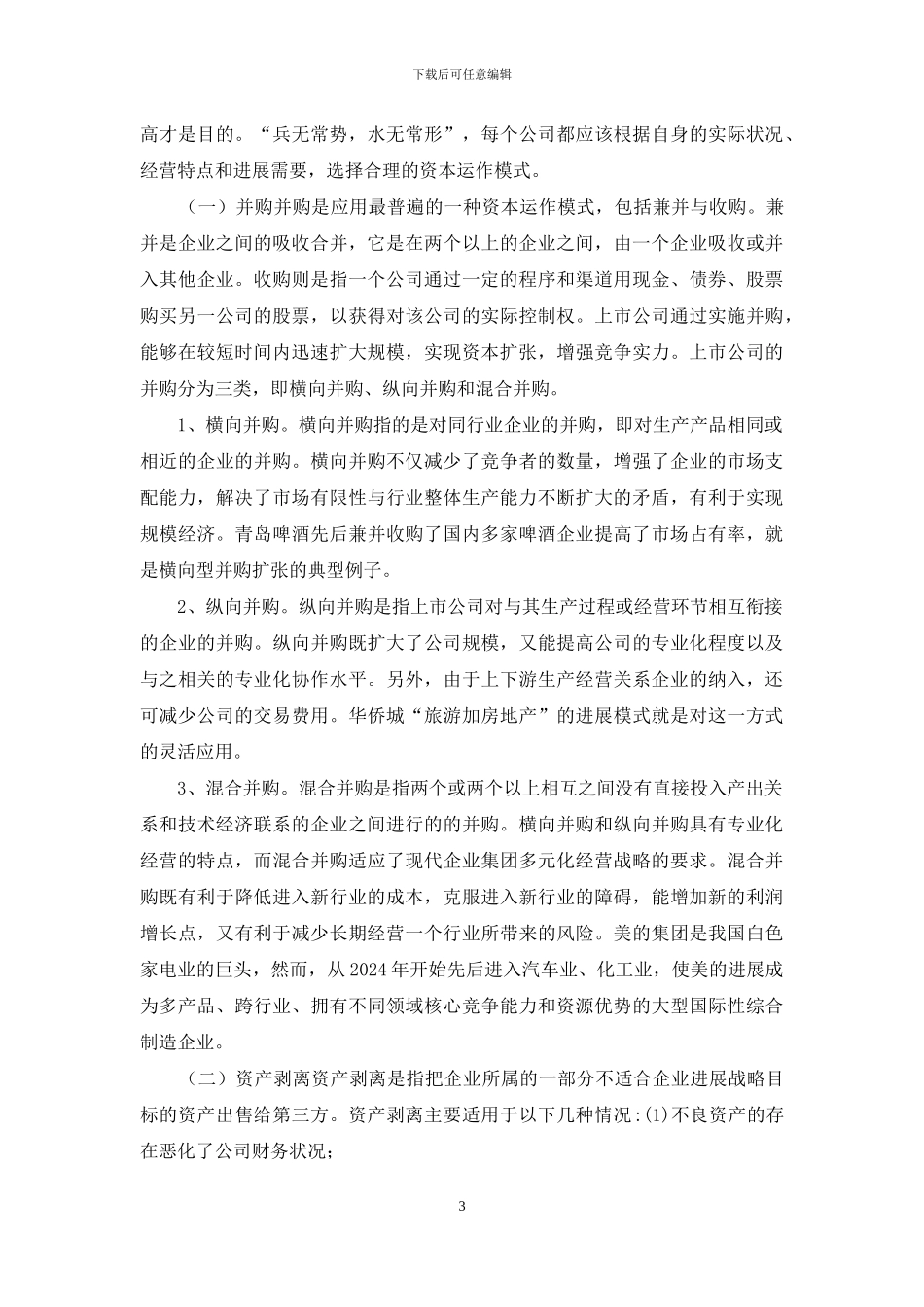 上市公司资本运作浅析_第3页