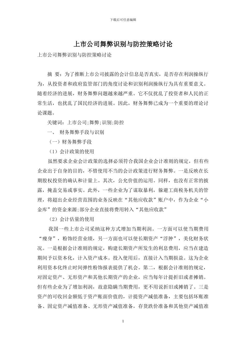 上市公司舞弊识别与防控策略研究_第1页