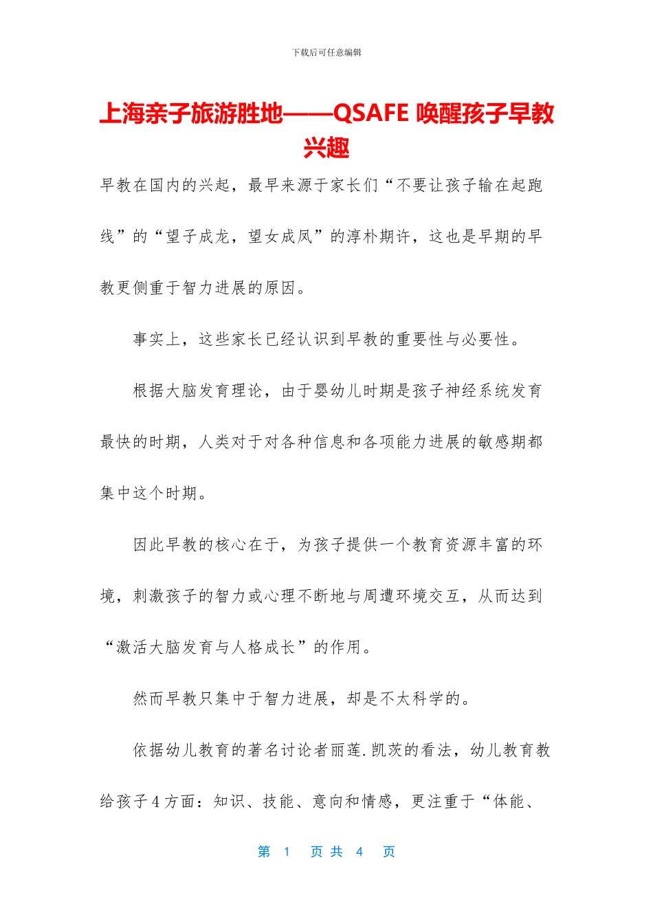 上海亲子旅游胜地——QSAFE_第1页