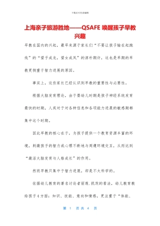 上海亲子旅游胜地——QSAFE