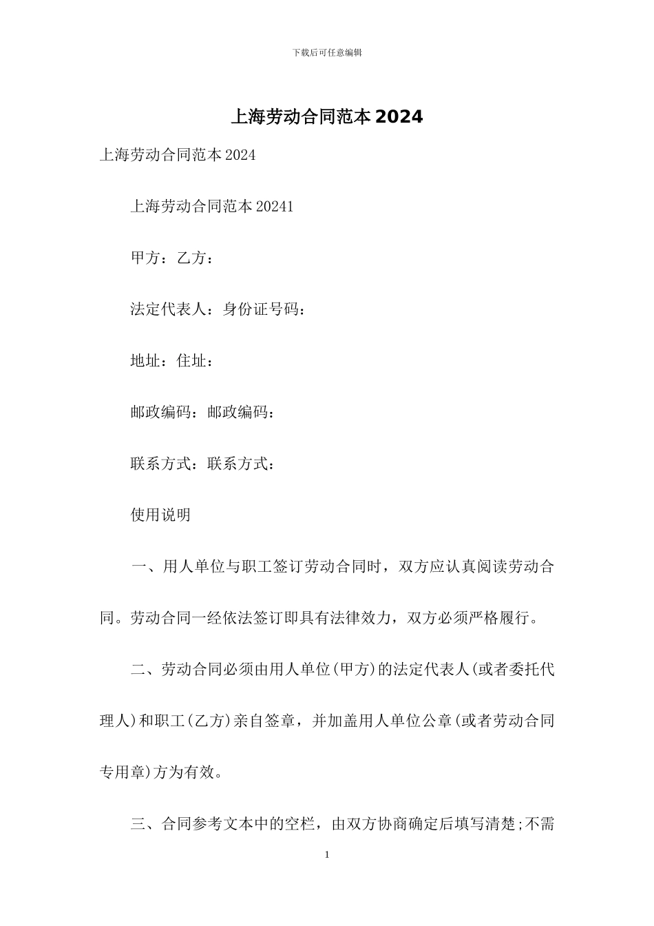 上海劳动合同范本2024_第1页