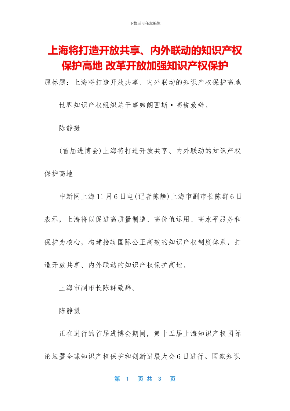 上海将打造开放共享、内外联动的知识产权保护高地_第1页