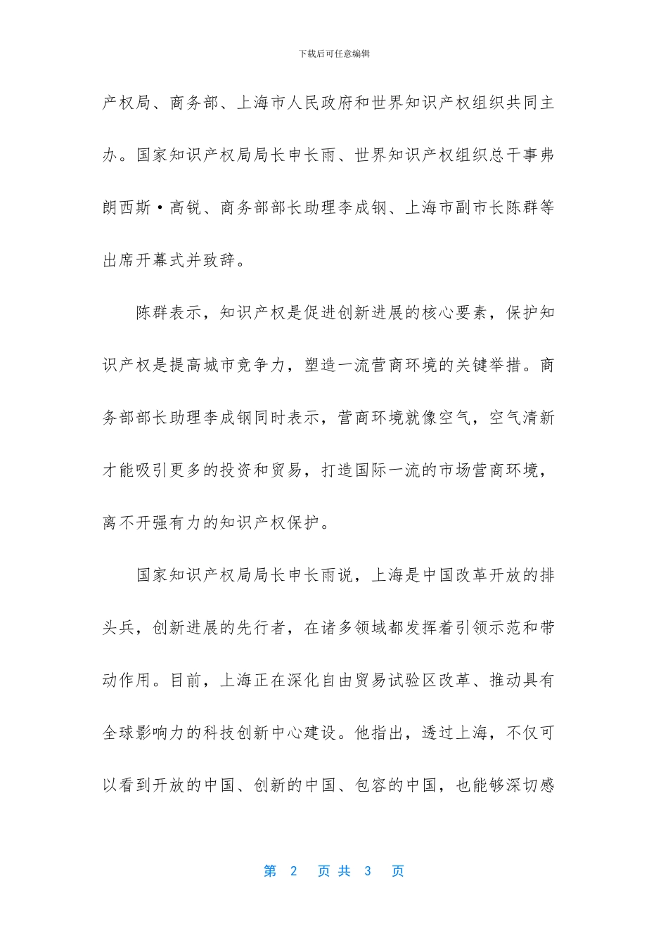 上海将打造开放共享、内外联动的知识产权保护高地_第2页