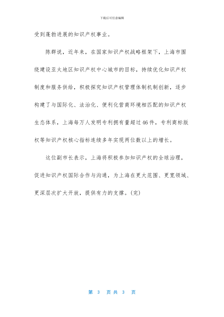 上海将打造开放共享、内外联动的知识产权保护高地_第3页