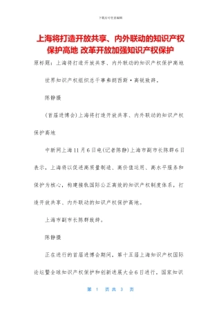 上海将打造开放共享、内外联动的知识产权保护高地