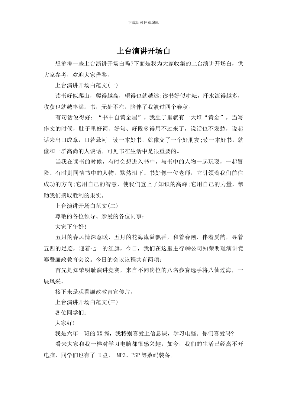 上台演讲开场白_第1页