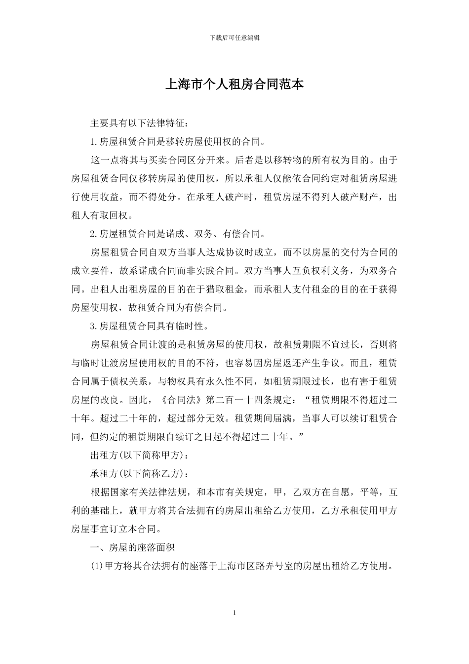 上海市个人租房合同范本_第1页