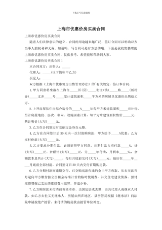 上海市优惠价房买卖合同